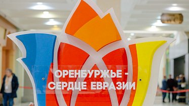 Международный форум "Оренбуржье - сердце Евразии"